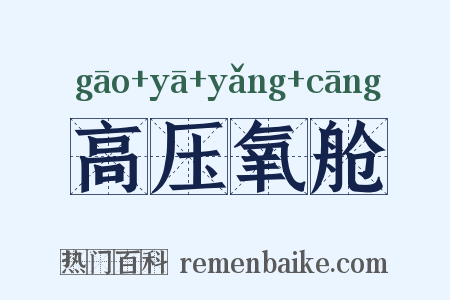 高压氧舱是什么意思的图片